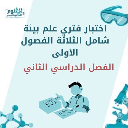اختبار الفترة الأولى شامل الفصول الثلاثة الأولى علم بيئة اول ثانوي الفصل الدراسي الثاني