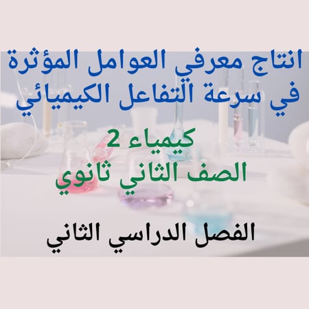 انتاج معرفي كيمياء 2 العوامل المؤثرة في سرعة التفاعل الكيميائي الفصل الدراسي الثاني