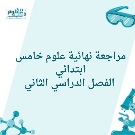 مراجعة نهائية علوم خامس ابتدائي الفصل الدراسي الثاني