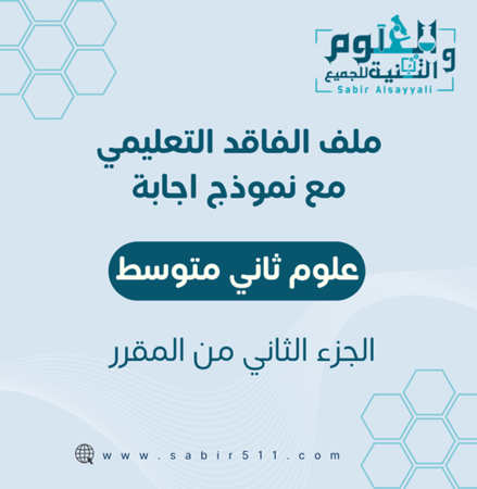 ملف فاقعد تعليمي علوم 2م