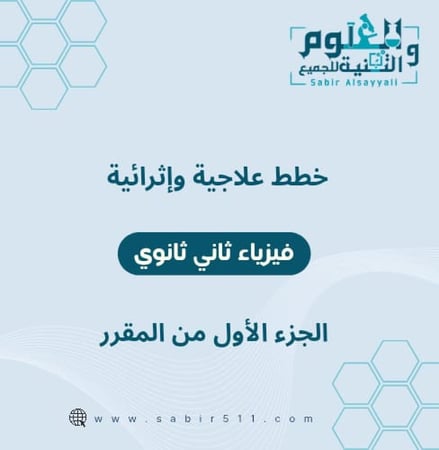 خطط إثرائية وعلاجية فيزياء ثاني ثانوي الجزء الأول من المقرر