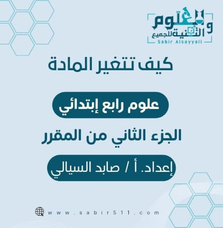 عرض بوربوينت تغير المادة علوم رابع إبتدائي الجزء الثاني من المقرر