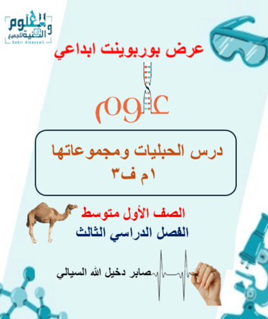 بوربوينت درس ابداعي الحبليات ومجموعاتها علوم أول متوسط الفصل الدراسي الثالث