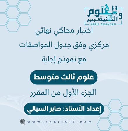 اختبار محاكي نهائي مركزي مع نموذج إجابة علوم ثالث متوسط الجزء الأول من المقرر
