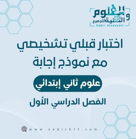 اختبار تشخيصي ( قبلي ) مع نموذج إجابة علوم ثاني ابتدائي الفصل الدراسي الأول
