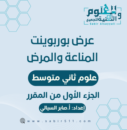 عرض ابداعي بوربوينت المناعة والمرض علوم 2م الجزء الأول من المقرر