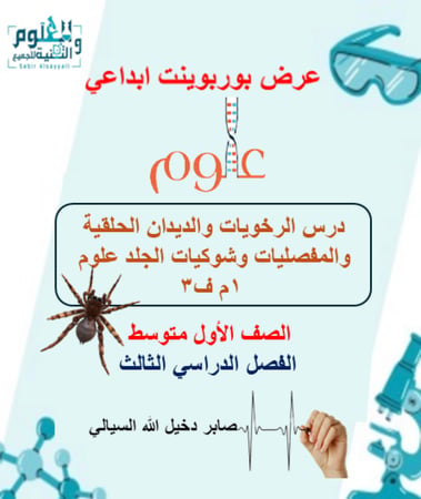 عرض بوربوينت ابداعي  لدرس الرخويات والديدان الحلقية والمفصليات وشوكيات الجلد علوم 1م ف3