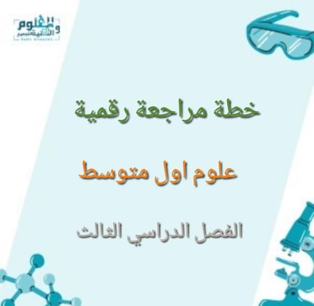 خطة مراجعة رقمية  علوم أول متوسط الفصل الدراسي الثالث