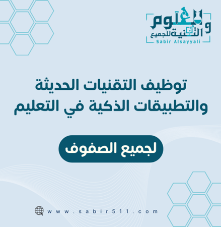 توظيف التقنيات الحديثة والتطبيقات الذكية في التعليم