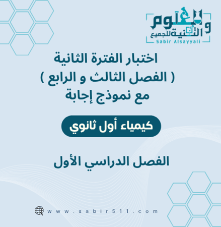 اختبار محاكي الفترة الثانية الفصل الثالث و الرابع مع نموذج إجابة