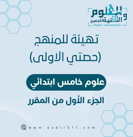 تهيئة المنهج ( حصتي الأولى ) خامس ب الجزء الأول من المقرر