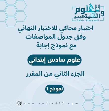 اختبار محاكي نهائي مع نموذج إجابة علوم سادس إبتدائي الجزء الثاني من المقرر