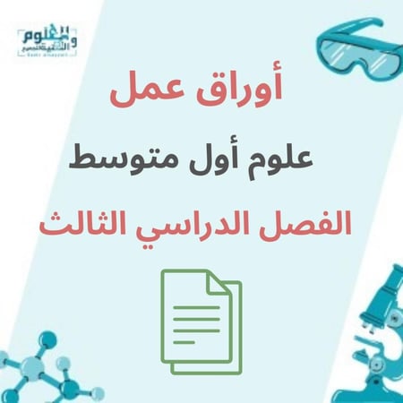اوراق عمل علوم اول متوسط الفصل الدراسي الثالث