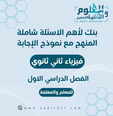 بنك لأهم أسئلة فيزياء ثاني ثانوي شاملة المنهج الفصل الدراسي الاول