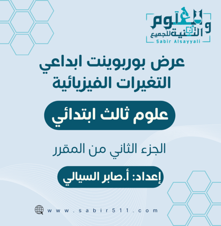 عرض بوربوينت ابداعي درس التغيرات الفيزيائية علوم 3ب