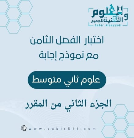 اختبار قصير الفصل الثامن -التنظيم والتكاثر الجزء الثاني من المقرر