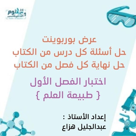 عرض بوربوينت حل أسئلة واختبار للفصل الأول