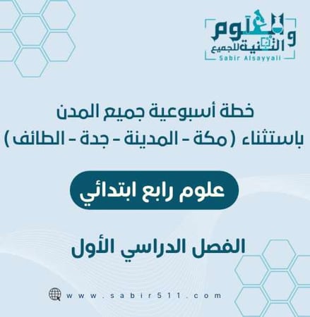 خطة أسبوعية علوم رابع ابتدائي لجميع المدن الفصل الدراسي الأول