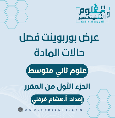 عروض بوربوينت لفصل حالات المادة علوم ثاني ممتوسط الجزء الأول من المقرر