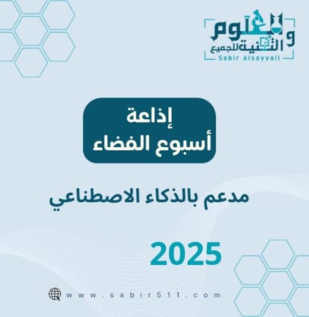 اذاعة اسبوع الفضاء 2025
