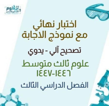 اختبار نهائي علوم ثالث متوسط الفصل الدراسي الثالث