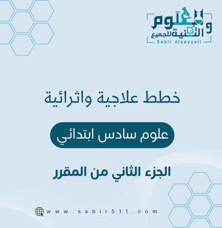 خطط علاجية واثرائية علوم 6ب