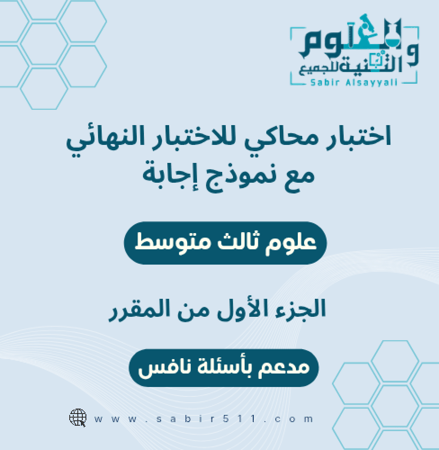 اختبار محاكي نهائي  مع نموذج إجابة علوم ثالث متوسط الفصل الدراسي الاول