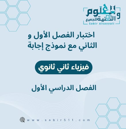 اختبار الفصل الأول والثاني ( الفترة الأولى ) مع نموذج إجابة فيزياء 2 الفصل الدراسي الأول