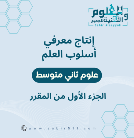 انتاج معرفي لدرس اسلوب العلم  علوم ثاني متوسط الجزء الأول من المقرر