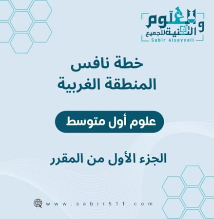 خطة نافس للمنطقة الغربية - ملزمة نافس لمادة علوم أول متوسط