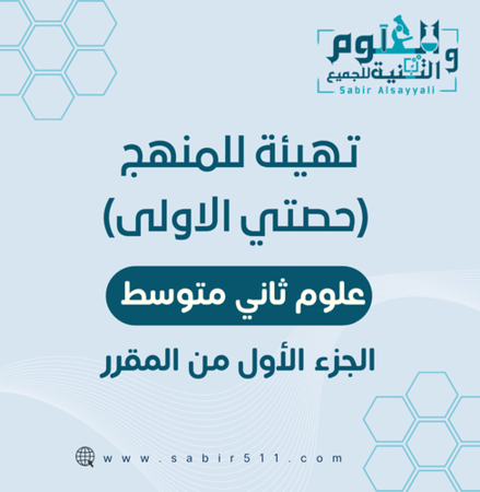 حصة التهيئة ( الحصة الأولى ) للصف 2م علوم الجزء الأول من المقرر