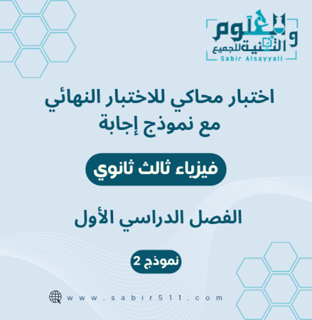 اختبار محاكي نهائي مع نموذج إجابة فيزياء ثالث ثانوي الفصل الدراسي الاول
