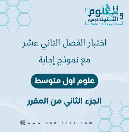 اختبار الفصل ال12 علوم 1م