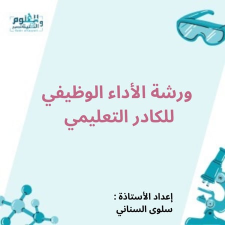 ورشة الأداء الوظيفي للكادر التعليمي