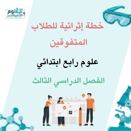 خطة إثرائية علوم رابع ابتدائي الفصل الدراسي الثالث