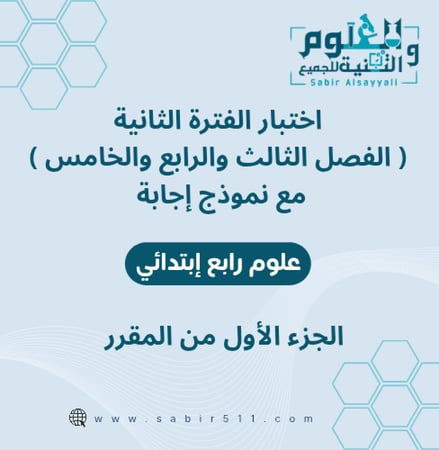 اختبار محاكي الفترة الثانية الفصل الثالث والرابع والخامس مع نموذج