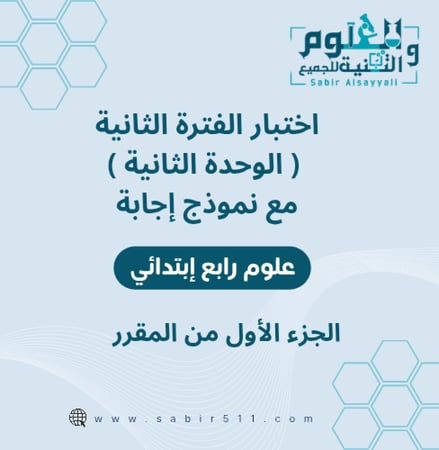 اختبار محاكي الفترة الثانية ( الوحدة الثانية ) مع نموذج إجابة علوم رابع إبتدائي الجزء الأول من المقرر
