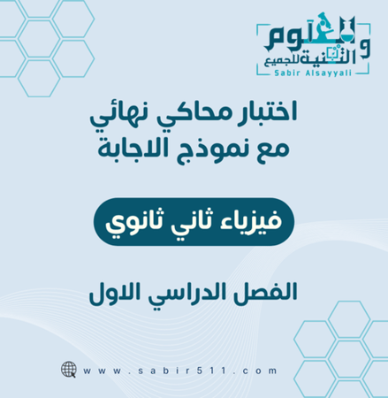 اختبار محاكي نهائي مع نموذج إجابة فيزياء ثاني ثانوي الفصل الدراسي الاول