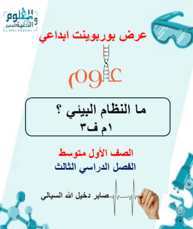 ما النظام البيئي ؟ عرض بوربوينت  ابداعي علوم 1م ف3