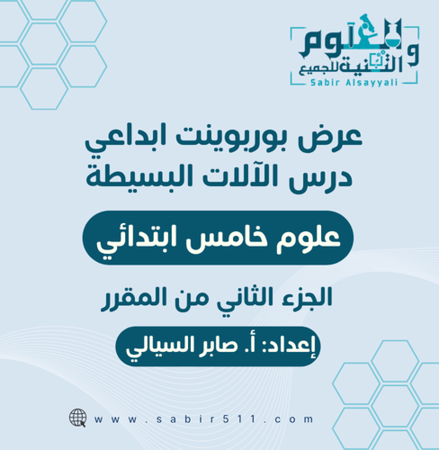 عرض الآلات البسيطة علوم 5ب