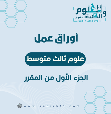 أوراق عمل ثالث متوسط الجزء الأول من المقرر
