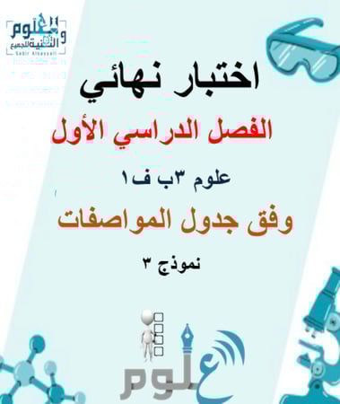 اختبار علوم محاكي للاختبار النهائي 3ب ف1 وفق جدول المواصفات