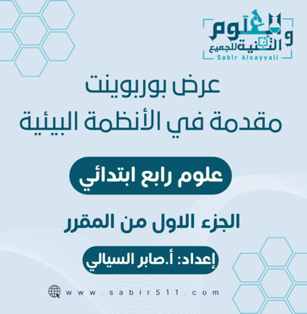 عرض بوربوينت مقدمة في الانظمة البيئية علوم رابع ابتدائي الجزء الأول من المقرر