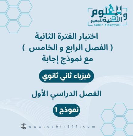 اختبار محاكي الفترة الثانية الفصل الرابع والخامس مع نموذج إجابة