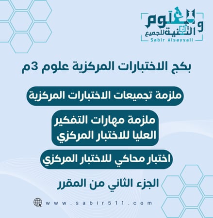 بكج الاختبارات المركزية علوم 3م ف2