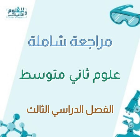 مراجعة شاملة علوم 2م الفصل الدراسي الثالث