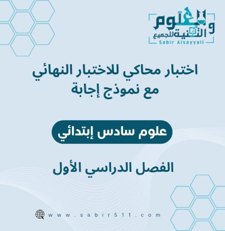 اختبار محاكي نهائي مع نموذج إجابة علوم سادس ابتدائي الفصل الدراسي الاول