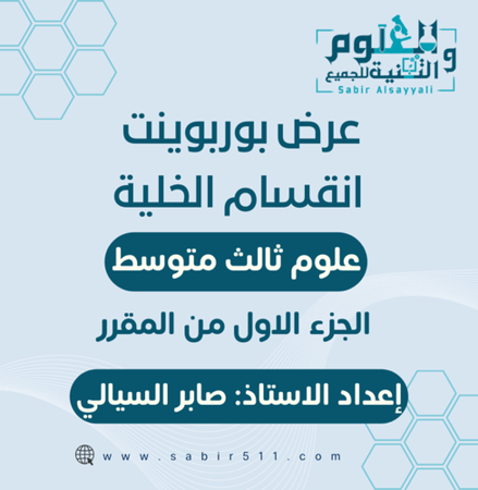 عرض بوربوينت انقسام الخلية علوم 3م الجزء الاول من المقرر