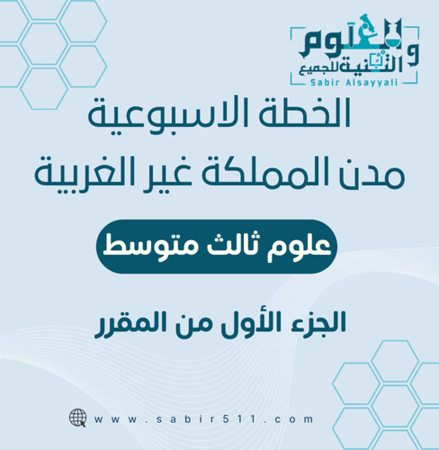 الخطة الأسبوعية الصف الثالث متوسط الجزء الأول من المقرر