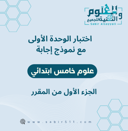اختبار الوحدة الأولى مع نموذج إجابة علوم خامس ابتدائي الجزء الأول من ا